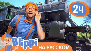 Блиппи изучает ПАРАВОЗ _ Обучающие видео для детей _ Blippi Russian