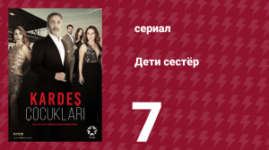 Дети сестёр 7 серия (сериал, 2019)