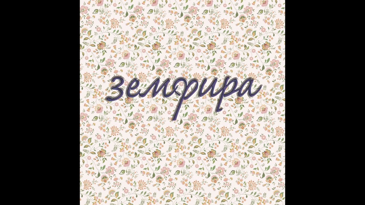 Земфира  