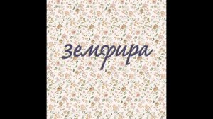 Земфира  « Земфира « Альбом HD