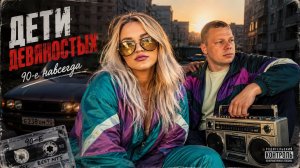 Дети девяностых