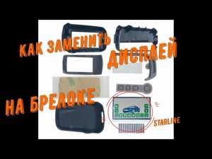 Очень легко! Замена дисплея на брелоке сигнализации STARLINE / Дисплей с AliExpress