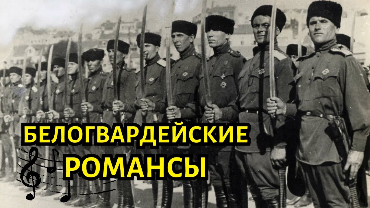 БЕЛОГВАРДЕЙСКИЕ РОМАНСЫ | «ДУЭЛЬ» — забытые песни о Белой гвардии