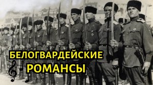 БЕЛОГВАРДЕЙСКИЕ РОМАНСЫ | «ДУЭЛЬ» — забытые песни о Белой гвардии