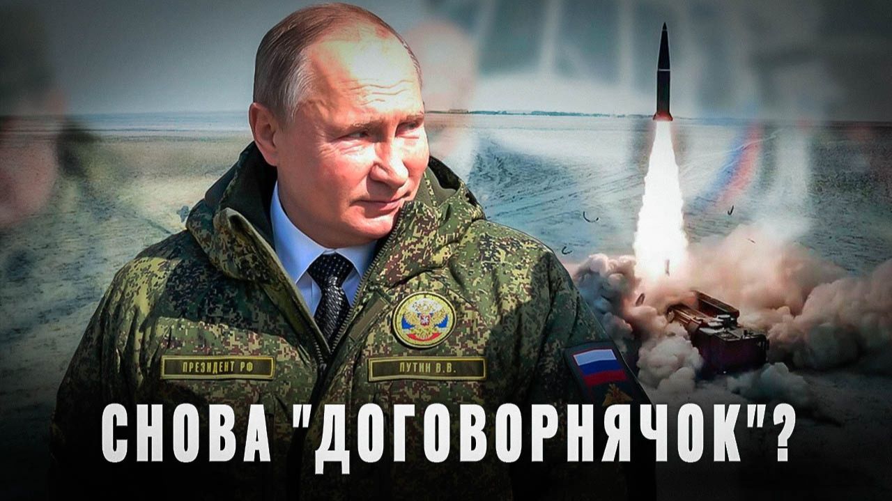 Снова "договорнячок"? Путин объяснил всё про окончание операции смотреть онлайн