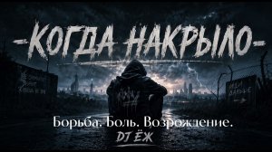 КОГДА НАКРЫЛО - DJ ЁЖ | КЛАССНЫЙ ТРЕК | МОТИВАЦИЯ | СОБЕРИ ВСЮ БОЛЬ В КУЛАК И ИДИ
