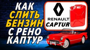 Как слить бензин с рено каптур