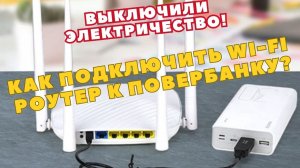Выключили Электричество! Как подключить Wi-Fi Роутер (Модем) к Питанию за пару минут? Как запитать?
