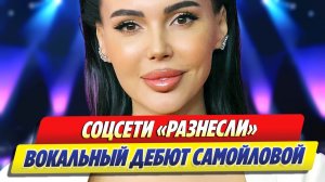 Соцсети разнесли вокальный дебют Оксаны Самойловой