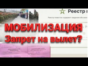 Запрет  на вылет при МОБИЛИЗАЦИИ  Угрозы ВОЕНКОМАТА 2026#призывнойюрист, #призыв, #мобилизация