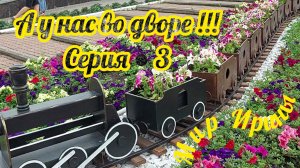 А У НАС ВО ДВОРЕ● СЕРИЯ ●3
