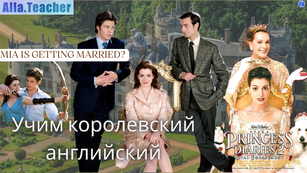 Дневники Принцессы 2: Как стать королевой - учим английский по фильмам