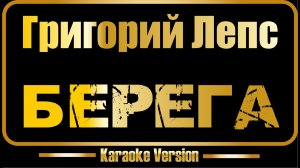 Григорий Лепс | Берега (караоке)