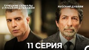 Я так долго тебя ждал 11 Серия (Русский дубляж)