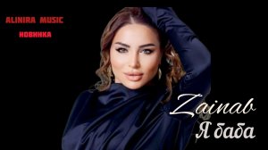 ЗАЙНАБ МАХАЕВА _ ВАБАБАЙ 2024г ( Новинка) @Alinira_music