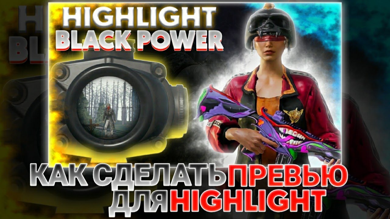 КАК СДЕЛАТЬ ПРЕВЬЮ ДЛЯ HIGHLIGHT || #highlights #pubgmobile смотреть онлайн