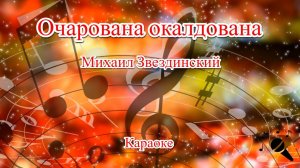 Очарована околдована - Михаил Звездинский(Караоке)