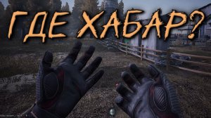 ГДЕ ХАБАР? (Arena Breakout Infinite)