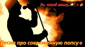 ШАНСОН НЕ ДЛЯ ДУШИ❗(есть мат☝⚡❗))Песня про современную ПоПсу 😲🔞 Сл.и муз. Автор и компания ©2026