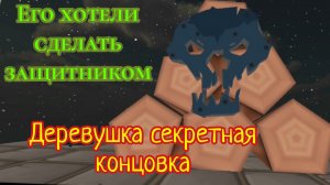 деревушка секретная концовка! Майкл Загадочный персонаж? спасли ребёнка и пошли домой(: #чг#топ#Ban#