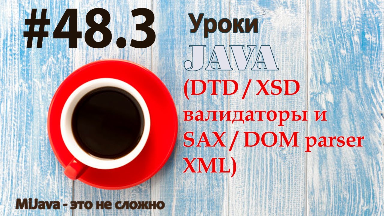 Java - урок 48.3 (DTD / XSD валидаторы и SAX / DOM parser XML) смотреть онлайн