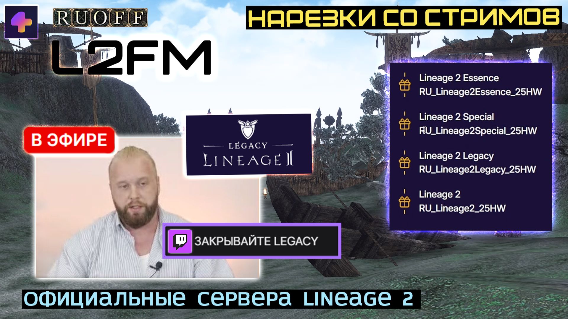 LINEAGE 2: МАКФИРУ ТОЖЕ ПРЕДЛОЖИЛИ ЗАКРЫТЬ КЛАССИЧЕСКИЕ СЕРВЕРА НА ОФФЕ смотреть онлайн