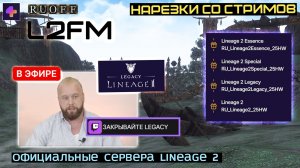 LINEAGE 2: МАКФИРУ ТОЖЕ ПРЕДЛОЖИЛИ ЗАКРЫТЬ КЛАССИЧЕСКИЕ СЕРВЕРА НА ОФФЕ