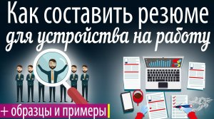 Как составить резюме для устройства на работу + образец, шаблон, бланк, пример резюме на работу