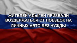 Жителей Адыгеи призвали воздержаться от поездок на личных авто без нужды