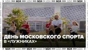 Тренировки по футболу и встречи со звездами пройдут в рамках Дня московского спорта