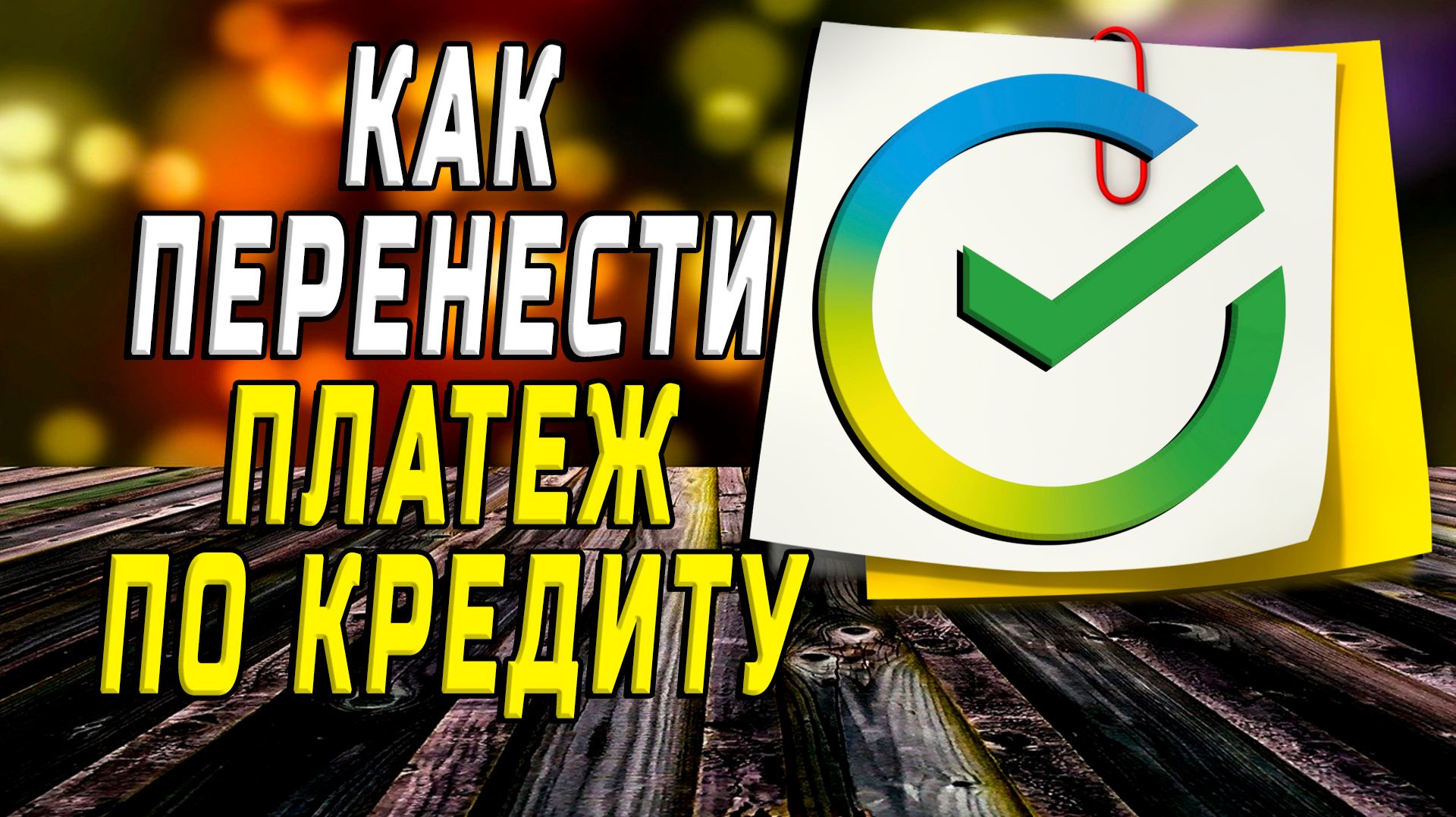 Как перенести платеж по кредиту в сбербанке