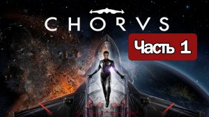 Chorus - Геймплей Прохождение Часть 1