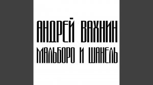 Мальборо и Шанель