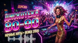 Ночная Дискотека 80-90 🔥 Лучшие Танцевальные Хиты | Party Mix