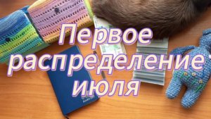 Первое распределение июля