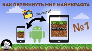 Как перекинуть мир Майнкрафта с одного устройства на другое. Два работающих способа