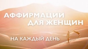 Утренняя медитация 10 минут # Аффирмации для женщин на каждый день # На любовь, успех и удачу