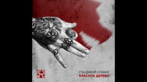 Красное дерево - Год дикой собаки. Альбомы и сборники. Русский Рэп