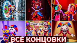 Все концовки, которые могли быть в УЦЦ