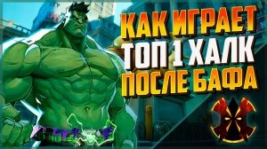 НОВЫЙ КРУТОЙ ТОП 1 ХАЛК НА НОВОЙ КАРТЕ - MARVEL RIVALS #1 HULK SEASON 7
