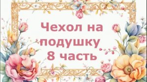 Вяжем мозаичный чехол на подушку крючком.  Часть 8.  Основной узор мозаичным вязанием.