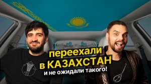 Переезд в КАЗАХСТАН // Хорошо ли здесь жить? // Наш личный 3 летний опыт