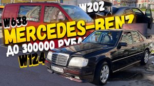 Mercedes-Benz до 300000 рублей W124, W202, W638