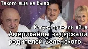 Зеленскому прижали яйца. Американцы задержали родителей наркомана