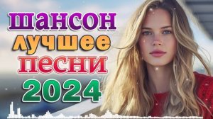 Хиты на все 100% 💗 Ну Очень Красивые Песни 💗 Нереально красивый Шансон