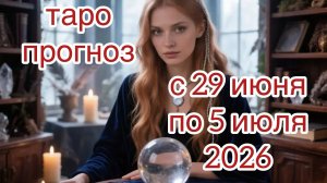 ЛЕВ ♌️ таро прогноз на неделю с 29 июня по 5 июля 2026