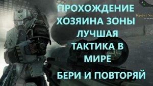 КАК ПРОЙТИ ХОЗЯИНА ЗОНЫ - ЛУЧШАЯ ТАКТИКА STALZONE STALCRAFT X
