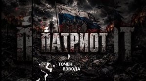 ПАТРИОТ