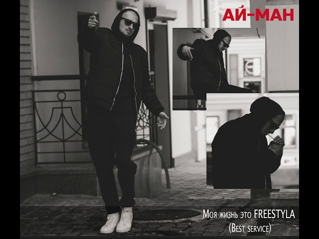 АЙ-МАН - Моя жизнь это FREESTYLA (Best service) смотреть онлайн
