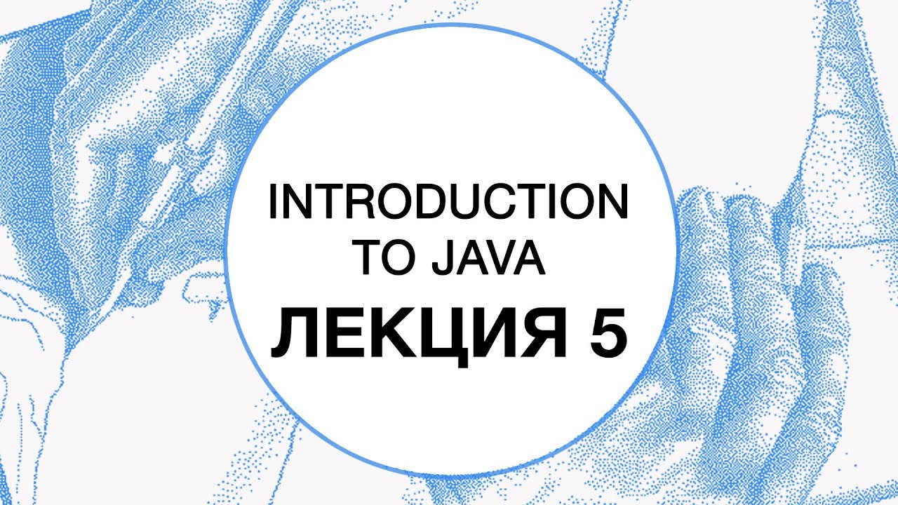 5. Введение в Java. Input/Output | Технострим смотреть онлайн